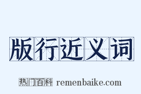 版行近义词是什么意思的图片